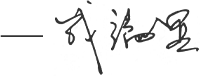 签名